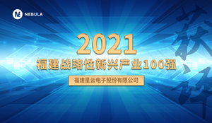 喜报！j9游会真人游戏第一品牌股份获评“2021福建战略性新兴产业100强”