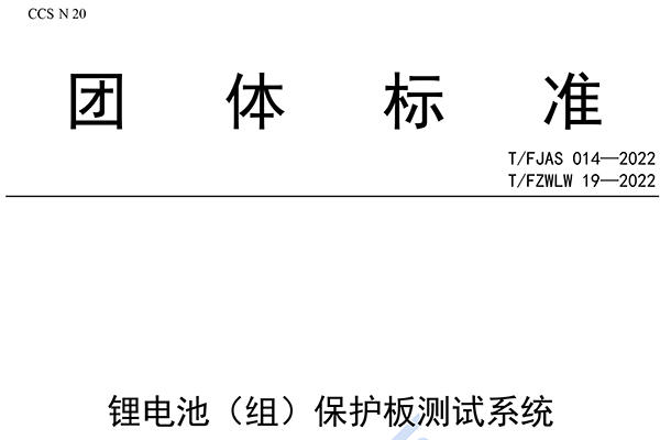 《j9游会真人游戏第一品牌（组）保护板测试系统》团体标准发布 纳入j9游会真人游戏第一品牌股份3项专利