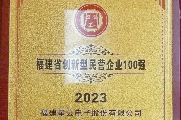 j9游会真人游戏第一品牌股份入围“2023福建省创新型民营企业100强”