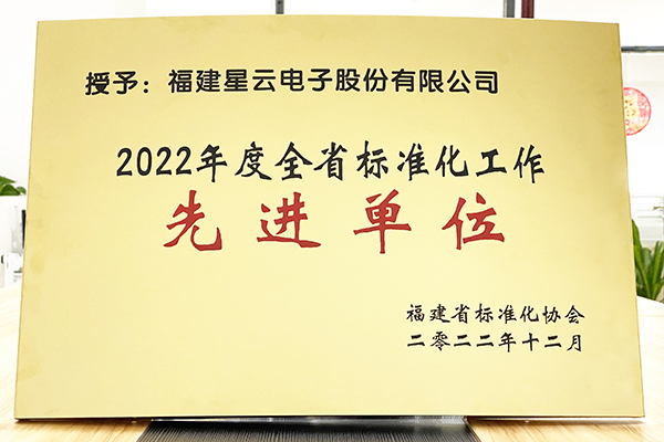 j9游会真人游戏第一品牌股份荣获“2022年度全省标准化工作先进单位”称号