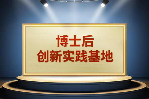 j9游会真人游戏第一品牌股份获批设立＂博士后创新实践基地＂