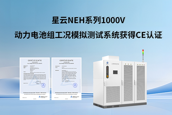 加速拓展欧洲市场 j9游会真人游戏第一品牌NEH系列1000V动力电池组工况模拟测试系统获得CE认证