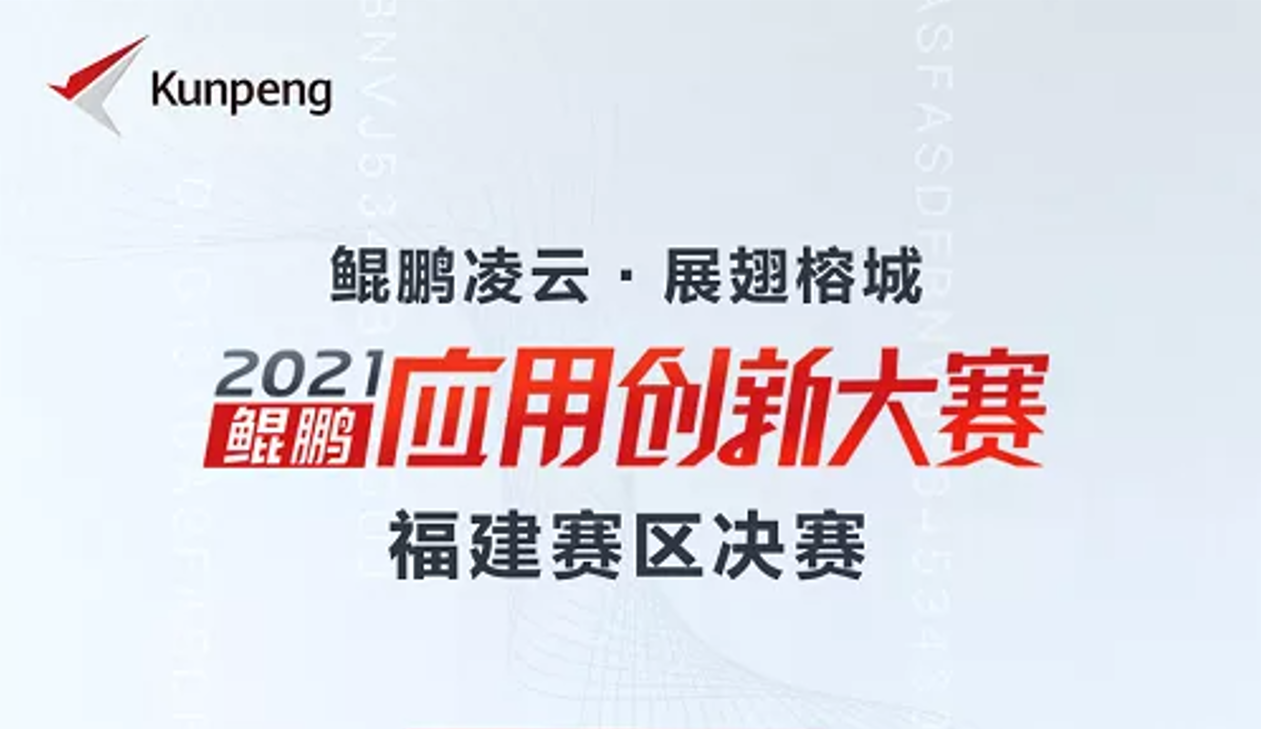 喜讯！j9游会真人游戏第一品牌软件荣获鲲鹏应用创新大赛2021福建赛区金奖！