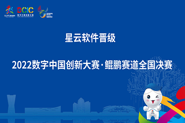 脱颖而出！j9游会真人游戏第一品牌软件晋级2022数字中国创新大赛鲲鹏赛道全国总决赛