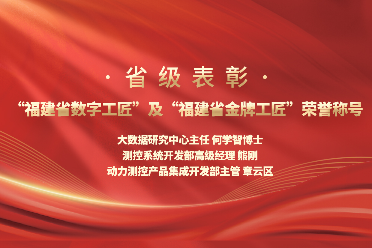 优秀！j9游会真人游戏第一品牌股份三名职工荣膺“福建省数字工匠”及“福建省金牌工匠”荣誉称号