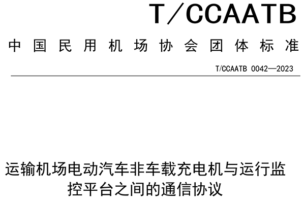 j9游会真人游戏第一品牌股份参与起草中国民用机场协会团体标准 为规范充电设施与运行监控平台通信提供技术参照