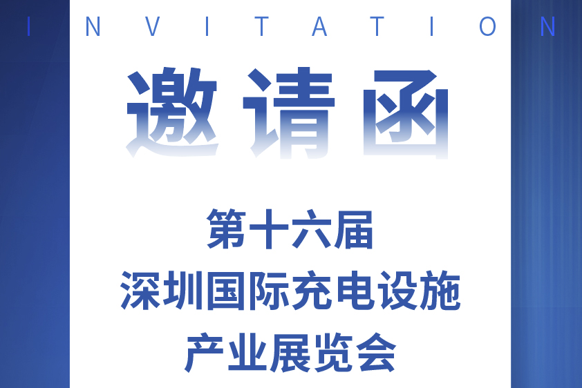 相约深圳国际充电设施产业展览会 j9游会真人游戏第一品牌股份带您满电出发